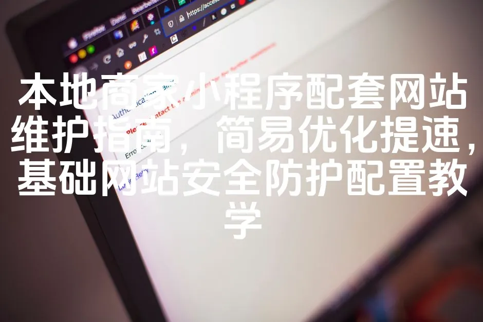 图片[1]_本地商家小程序配套网站维护指南，简易优化提速，基础网站安全防护配置教学_欧站速维