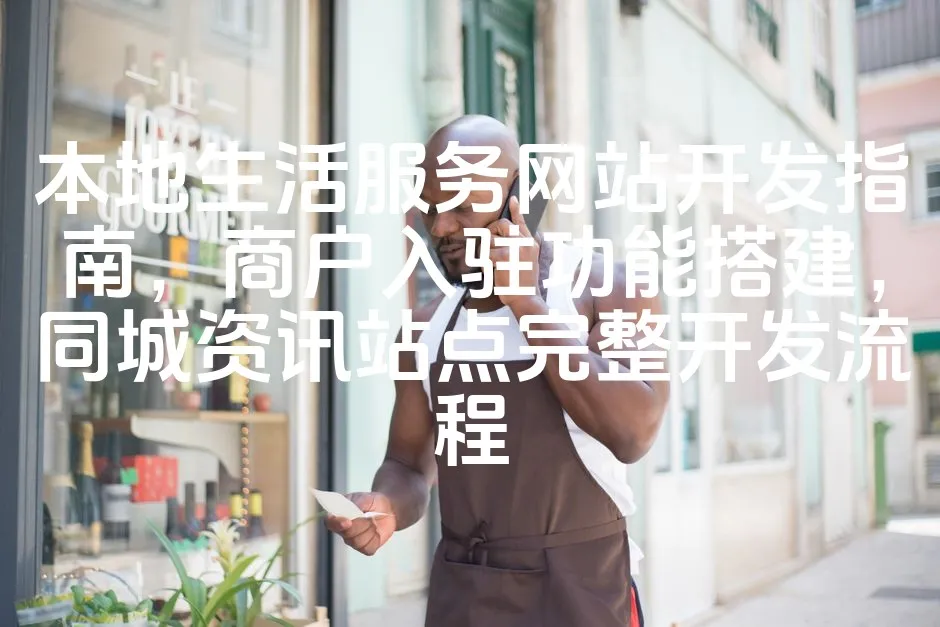 图片[1]_本地生活服务网站开发指南，商户入驻功能搭建，同城资讯站点完整开发流程_欧站速维