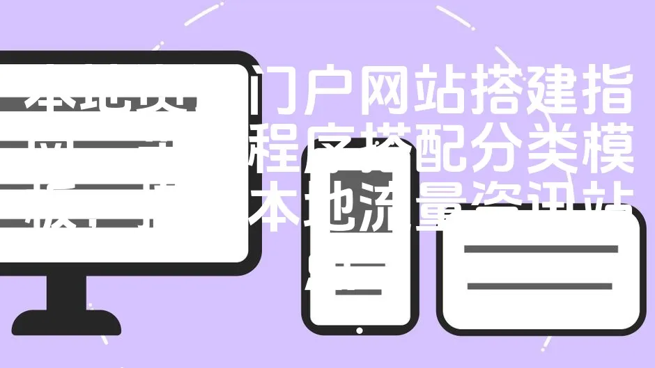 图片[1]_本地资讯门户网站搭建指南，采集程序搭配分类模板，搭建本地流量资讯站点_欧站速维