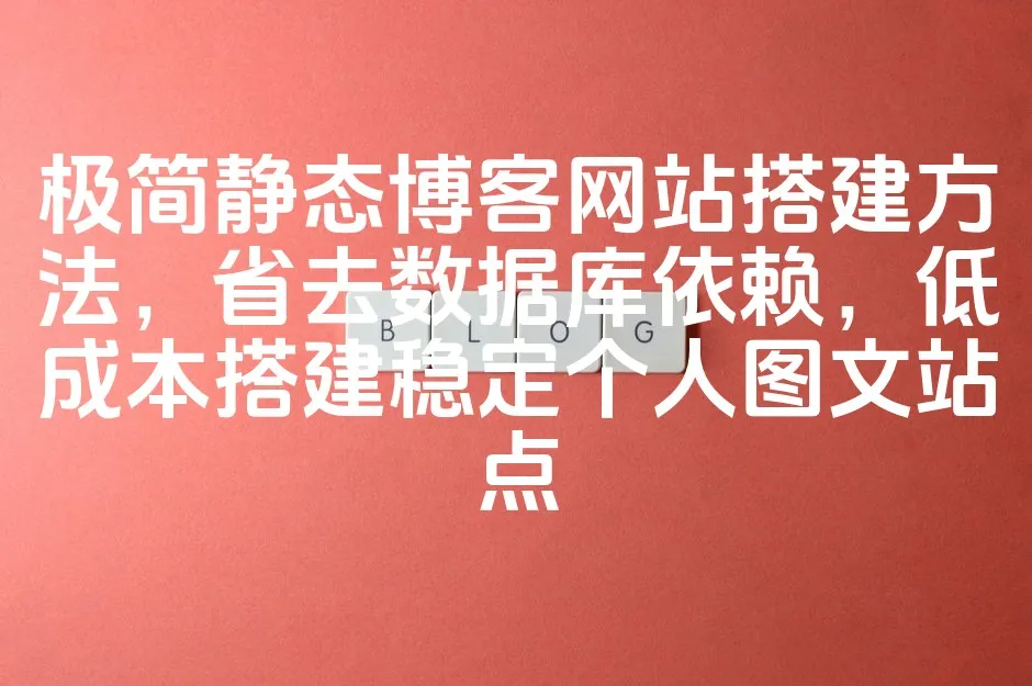 图片[1]_极简静态博客网站搭建方法，省去数据库依赖，低成本搭建稳定个人图文站点_欧站速维