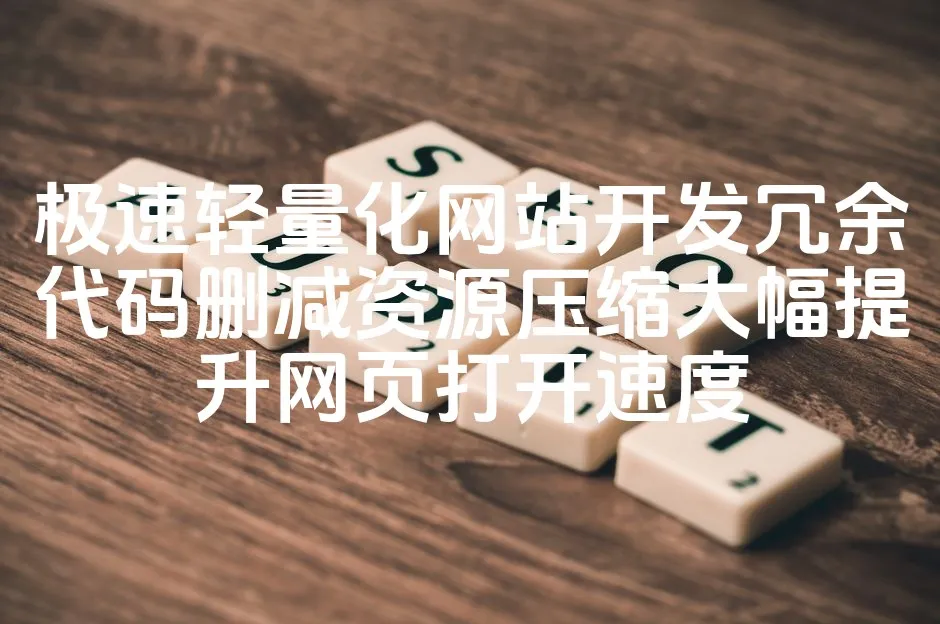 图片[1]_极速轻量化网站开发冗余代码删减资源压缩大幅提升网页打开速度_欧站速维