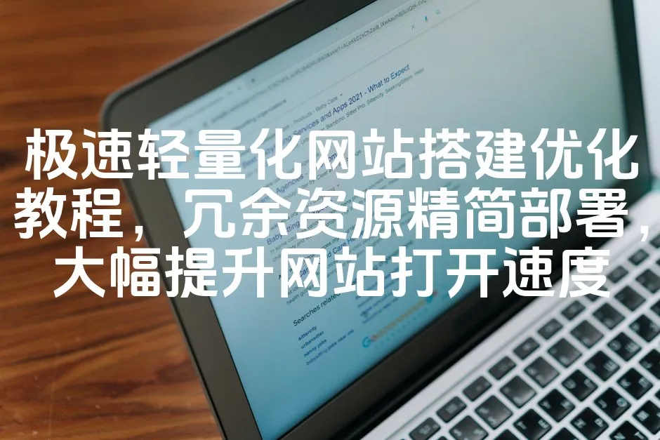 图片[1]_极速轻量化网站搭建优化教程，冗余资源精简部署，大幅提升网站打开速度_欧站速维
