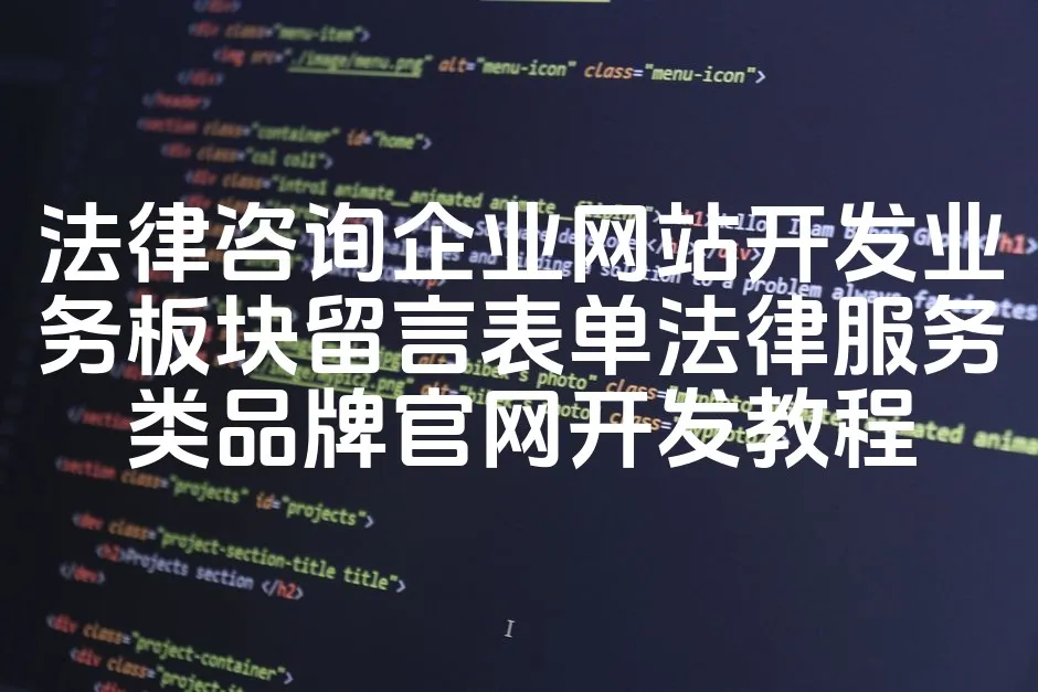 图片[1]_法律咨询企业网站开发业务板块留言表单法律服务类品牌官网开发教程_欧站速维