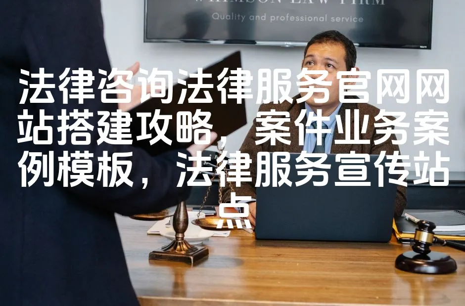 图片[1]_法律咨询法律服务官网网站搭建攻略，案件业务案例模板，法律服务宣传站点_欧站速维