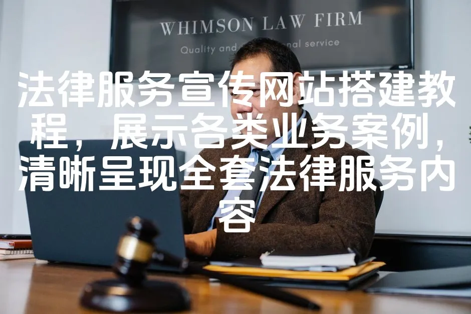 图片[1]_法律服务宣传网站搭建教程，展示各类业务案例，清晰呈现全套法律服务内容_欧站速维