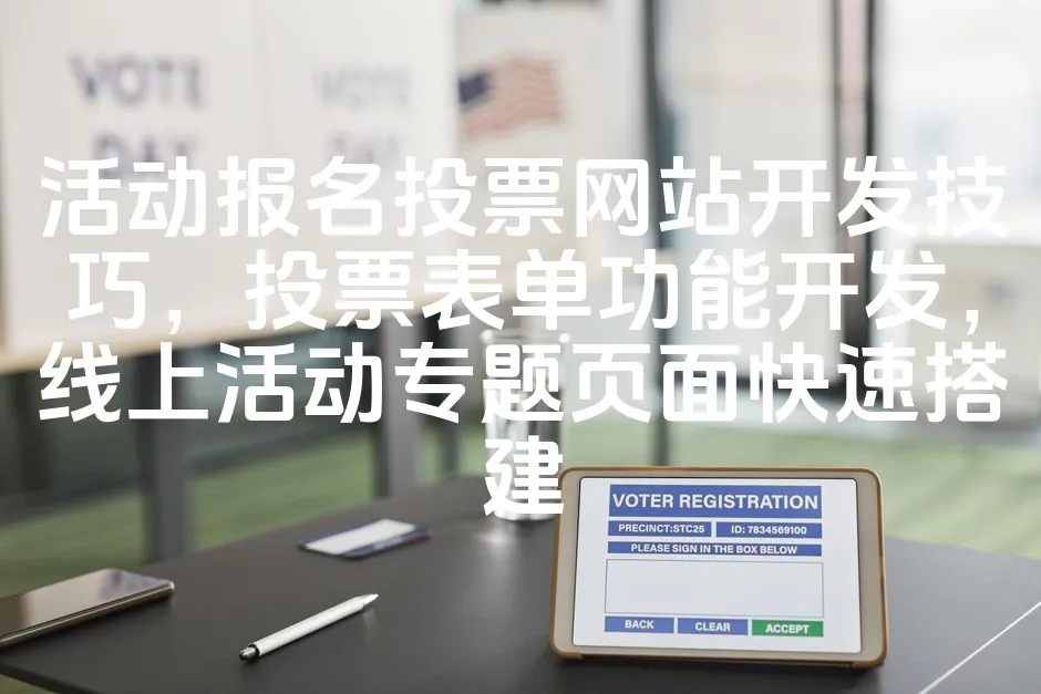 图片[1]_活动报名投票网站开发技巧，投票表单功能开发，线上活动专题页面快速搭建_欧站速维