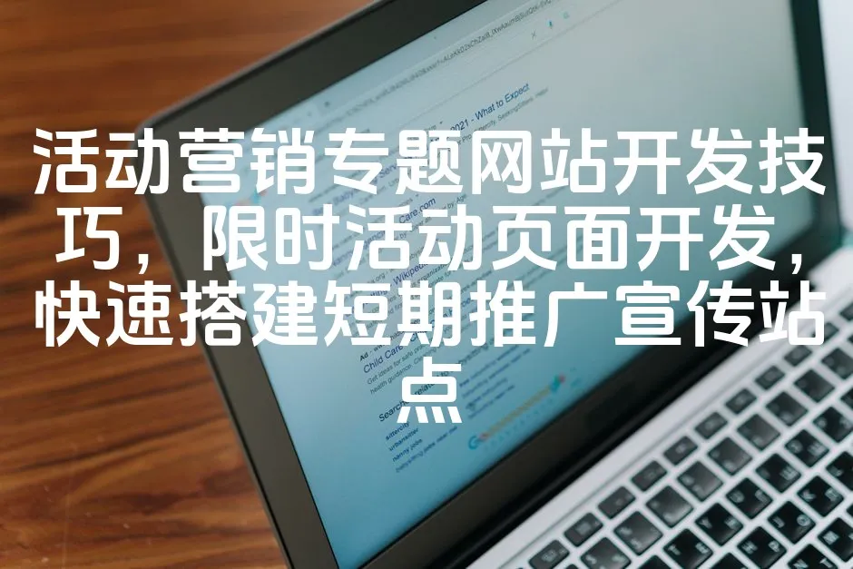 图片[1]_活动营销专题网站开发技巧，限时活动页面开发，快速搭建短期推广宣传站点_欧站速维