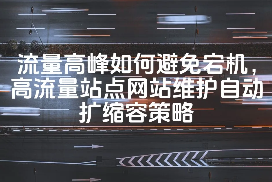 图片[1]_流量高峰如何避免宕机，高流量站点网站维护自动扩缩容策略_欧站速维