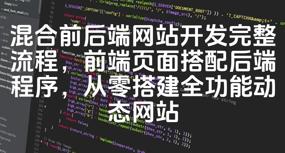 图片[1]_混合前后端网站开发完整流程，前端页面搭配后端程序，从零搭建全功能动态网站_欧站速维