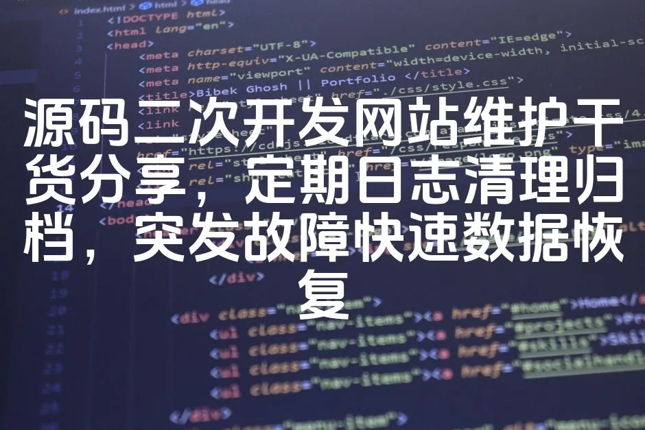 图片[1]_源码二次开发网站维护干货分享，定期日志清理归档，突发故障快速数据恢复_欧站速维