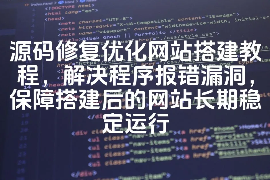 图片[1]_源码修复优化网站搭建教程，解决程序报错漏洞，保障搭建后的网站长期稳定运行_欧站速维