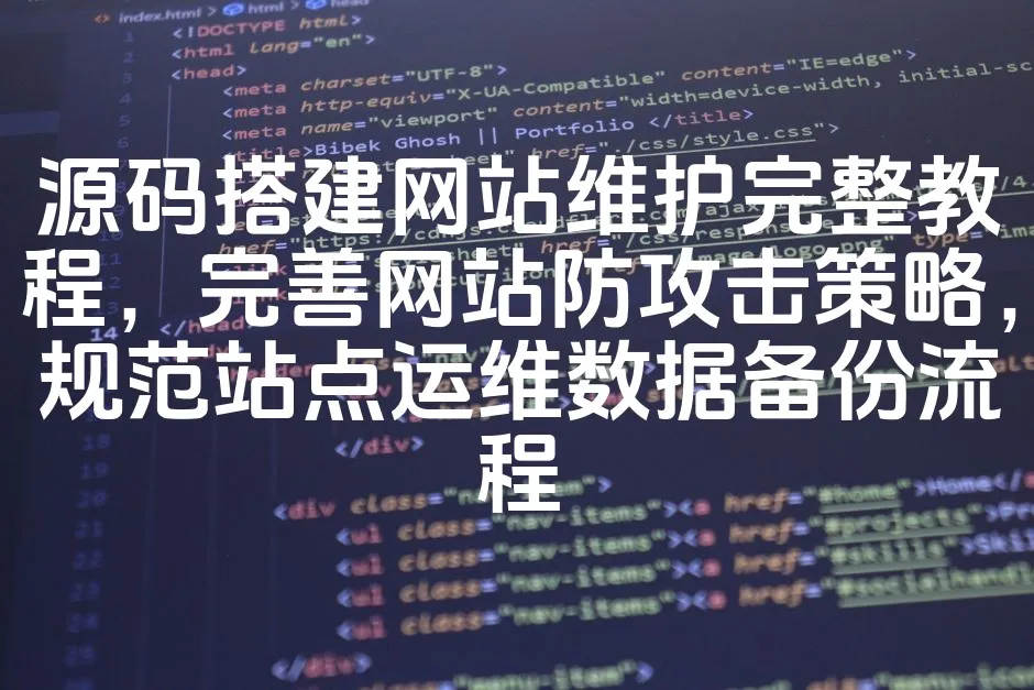 图片[1]_源码搭建网站维护完整教程，完善网站防攻击策略，规范站点运维数据备份流程_欧站速维