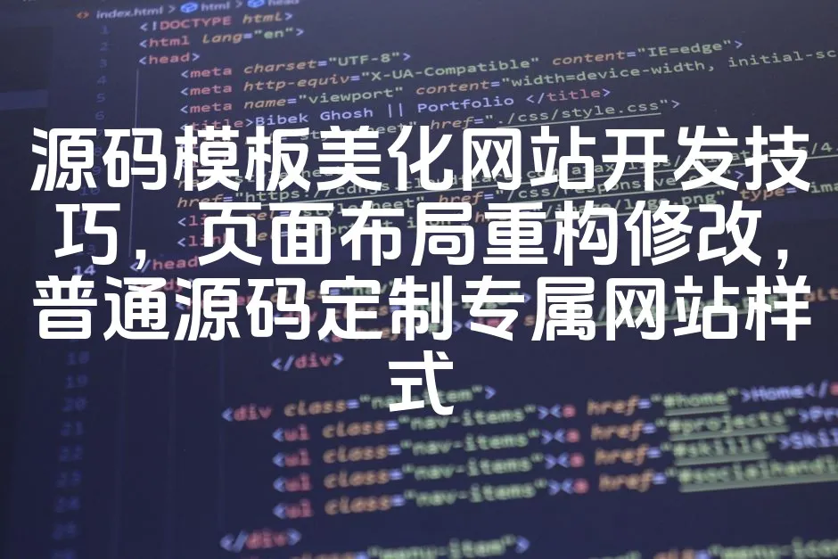 图片[1]_源码模板美化网站开发技巧，页面布局重构修改，普通源码定制专属网站样式_欧站速维