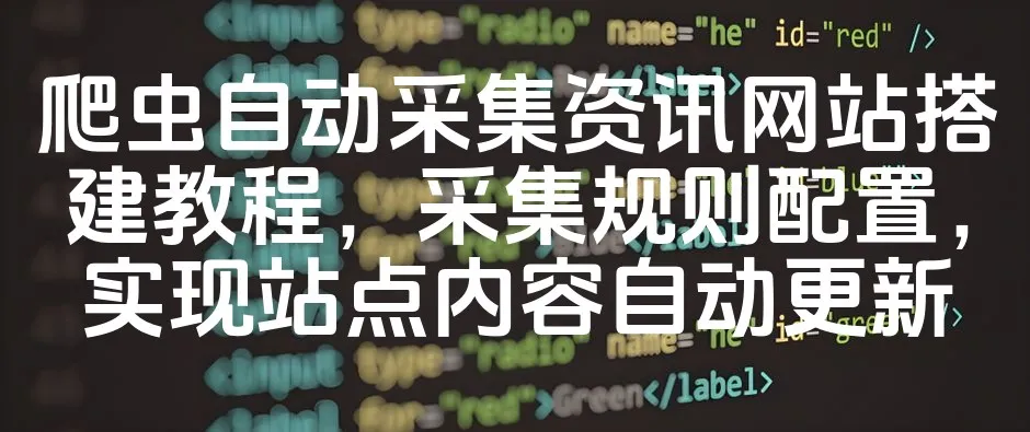 图片[1]_爬虫自动采集资讯网站搭建教程，采集规则配置，实现站点内容自动更新_欧站速维