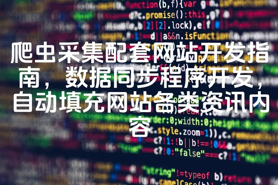 图片[1]_爬虫采集配套网站开发指南，数据同步程序开发，自动填充网站各类资讯内容_欧站速维