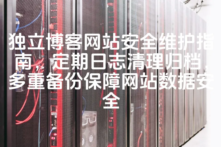 图片[1]_独立博客网站安全维护指南，定期日志清理归档，多重备份保障网站数据安全_欧站速维