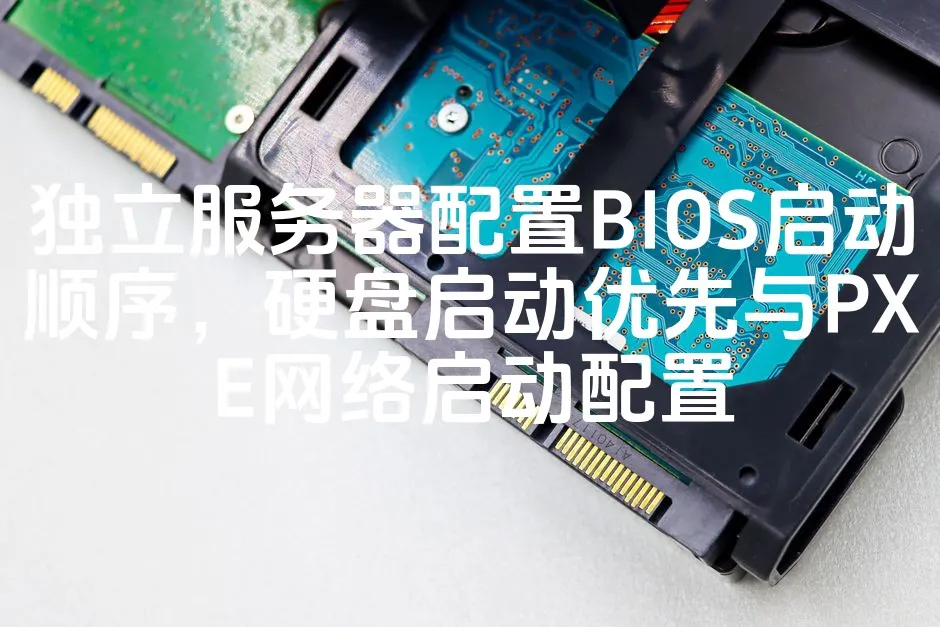 独立服务器配置BIOS启动顺序，硬盘启动优先与PXE网络启动配置_欧站速维
