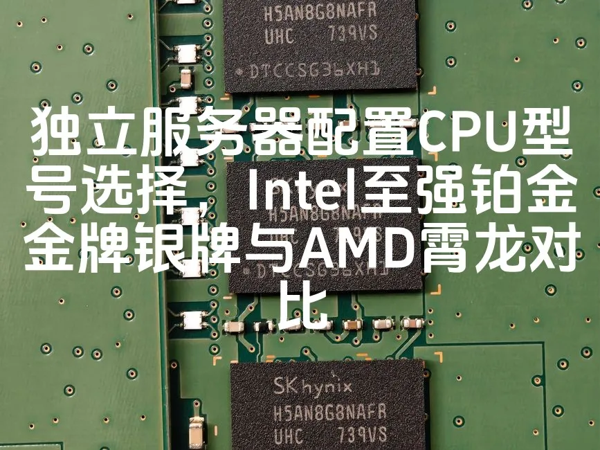 图片[1]_独立服务器配置CPU型号选择，Intel至强铂金金牌银牌与AMD霄龙对比_欧站速维