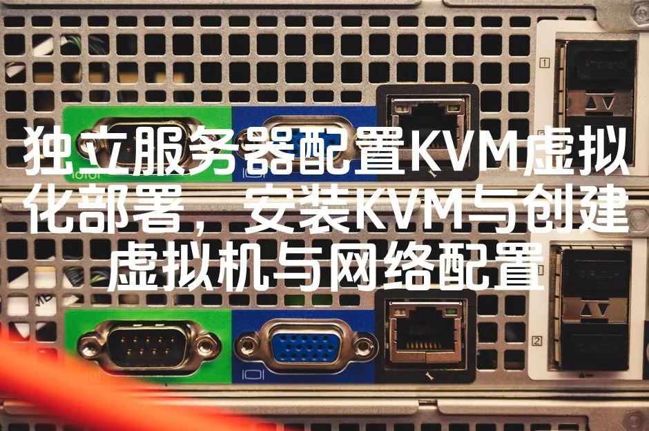 图片[1]_独立服务器配置KVM虚拟化部署，安装KVM与创建虚拟机与网络配置_欧站速维