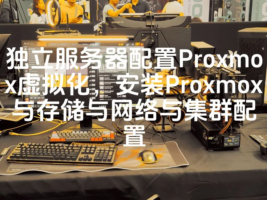 图片[1]_独立服务器配置Proxmox虚拟化，安装Proxmox与存储与网络与集群配置_欧站速维