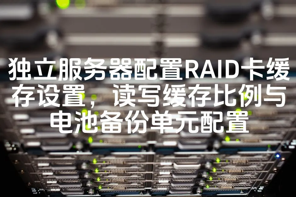 独立服务器配置RAID卡缓存设置，读写缓存比例与电池备份单元配置_欧站速维