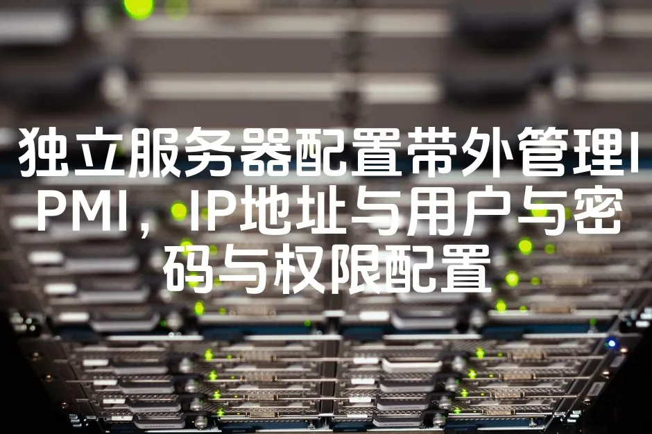 图片[1]_独立服务器配置带外管理IPMI，IP地址与用户与密码与权限配置_欧站速维