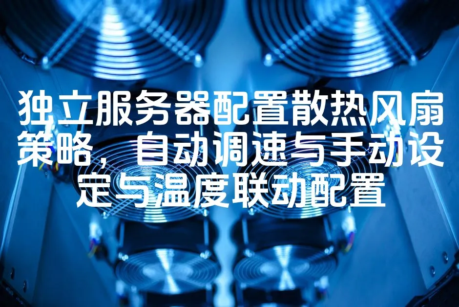 图片[1]_独立服务器配置散热风扇策略，自动调速与手动设定与温度联动配置_欧站速维