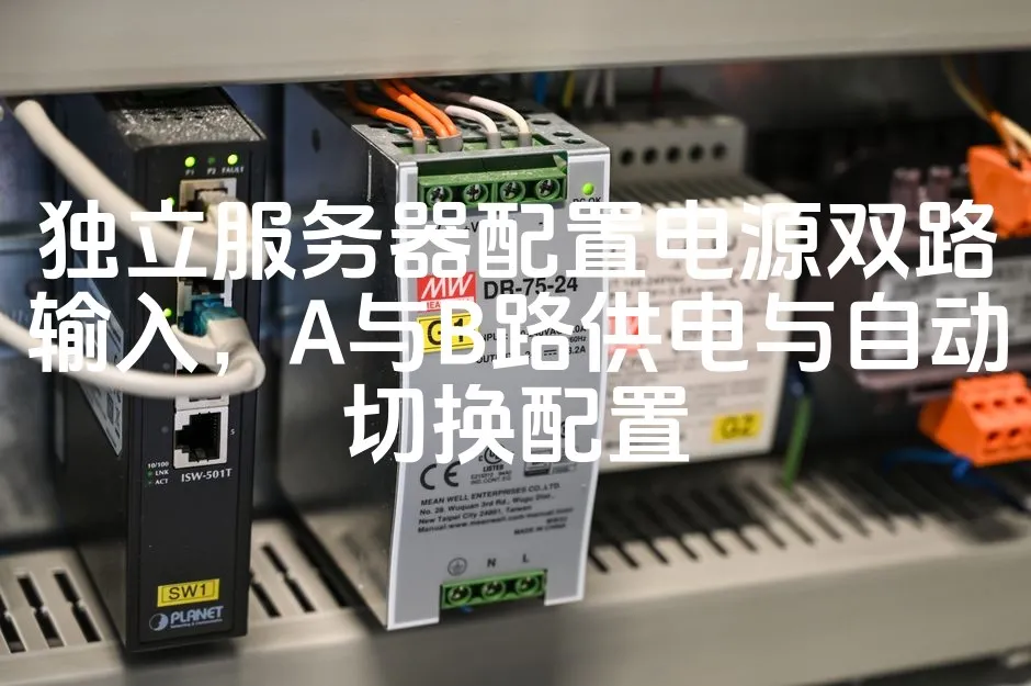 图片[1]_独立服务器配置电源双路输入，A与B路供电与自动切换配置_欧站速维