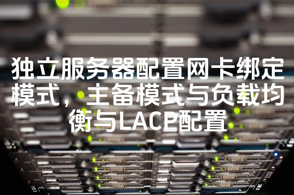 图片[1]_独立服务器配置网卡绑定模式，主备模式与负载均衡与LACP配置_欧站速维