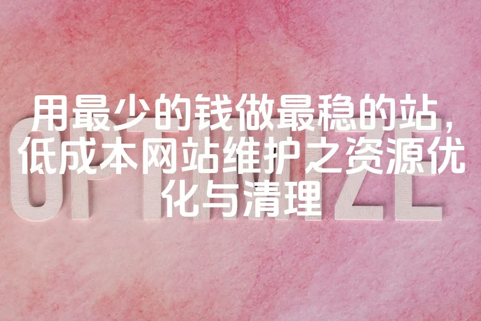 图片[1]_用最少的钱做最稳的站，低成本网站维护之资源优化与清理_欧站速维