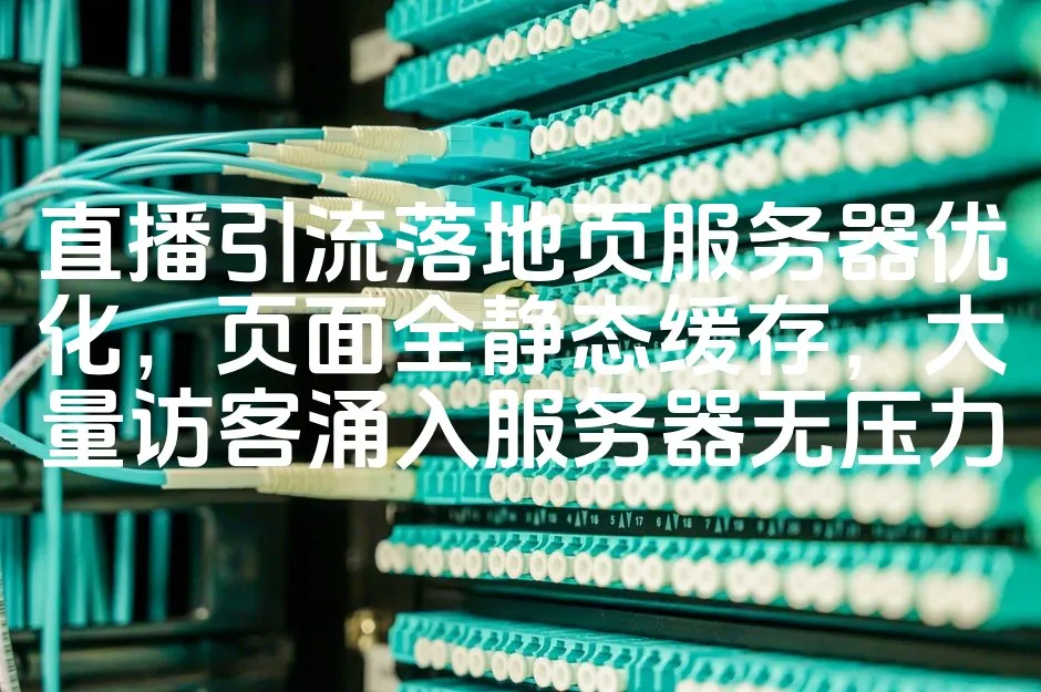 图片[1]_直播引流落地页服务器优化，页面全静态缓存，大量访客涌入服务器无压力_欧站速维