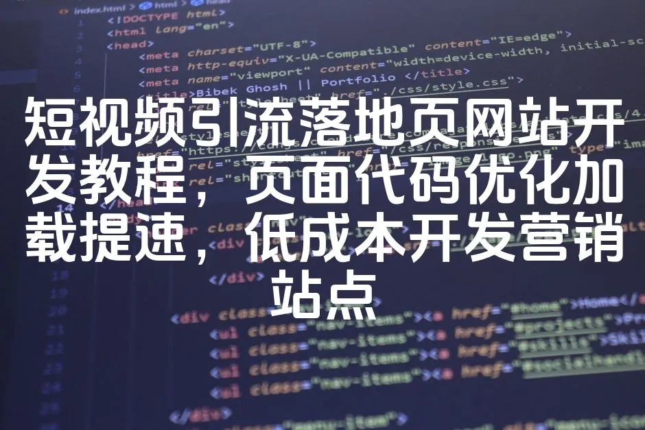 图片[1]_短视频引流落地页网站开发教程，页面代码优化加载提速，低成本开发营销站点_欧站速维