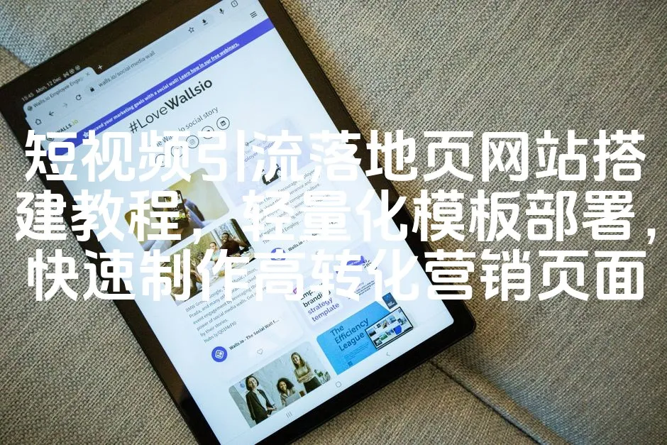图片[1]_短视频引流落地页网站搭建教程，轻量化模板部署，快速制作高转化营销页面_欧站速维