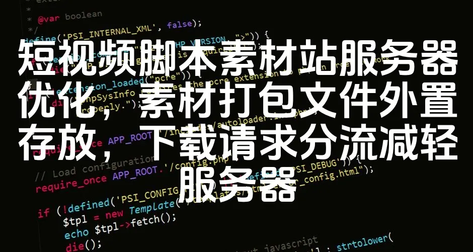 图片[1]_短视频脚本素材站服务器优化，素材打包文件外置存放，下载请求分流减轻服务器_欧站速维