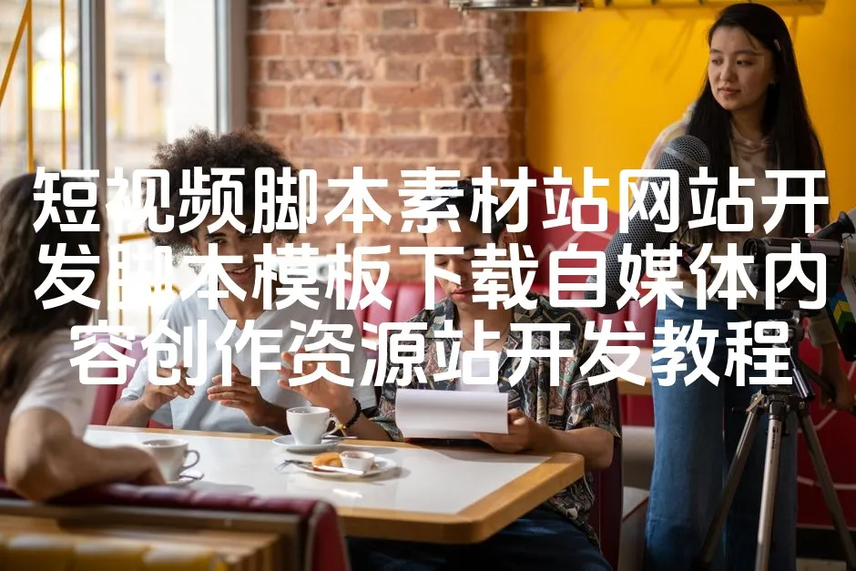 图片[1]_短视频脚本素材站网站开发脚本模板下载自媒体内容创作资源站开发教程_欧站速维