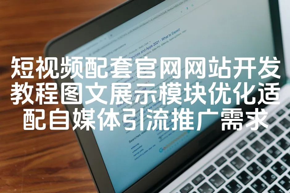 图片[1]_短视频配套官网网站开发教程图文展示模块优化适配自媒体引流推广需求_欧站速维