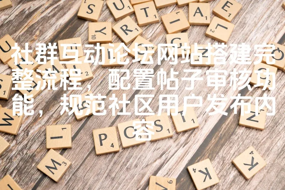 图片[1]_社群互动论坛网站搭建完整流程，配置帖子审核功能，规范社区用户发布内容_欧站速维