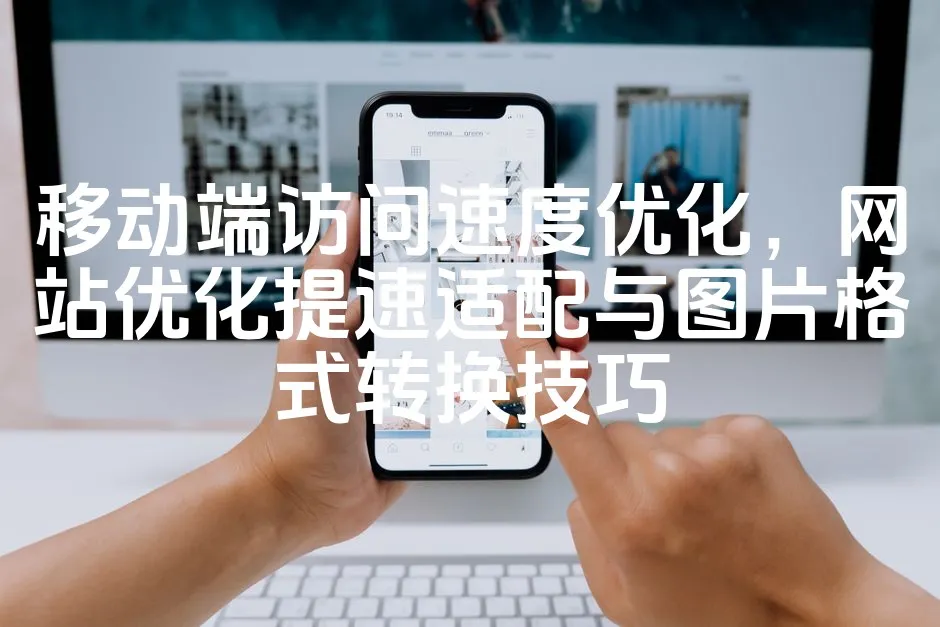 图片[1]_移动端访问速度优化，网站优化提速适配与图片格式转换技巧_欧站速维