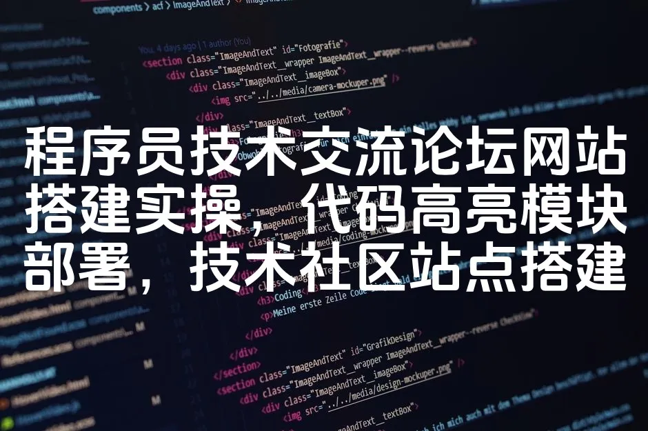 图片[1]_程序员技术交流论坛网站搭建实操，代码高亮模块部署，技术社区站点搭建_欧站速维