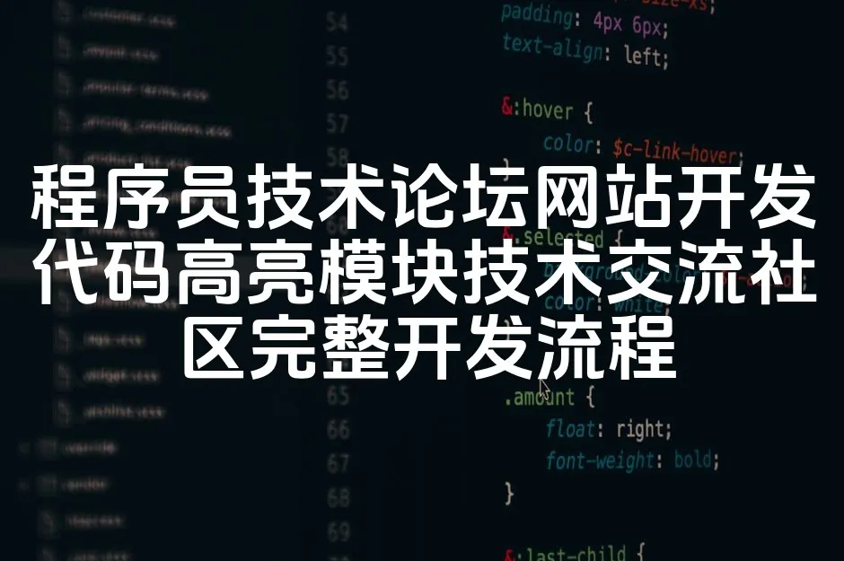 图片[1]_程序员技术论坛网站开发代码高亮模块技术交流社区完整开发流程_欧站速维