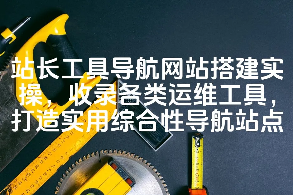 图片[1]_站长工具导航网站搭建实操，收录各类运维工具，打造实用综合性导航站点_欧站速维