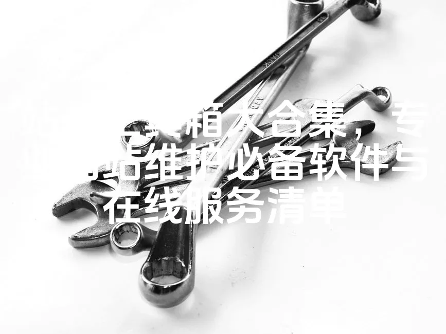 图片[1]_站长工具箱大合集，专业网站维护必备软件与在线服务清单_欧站速维