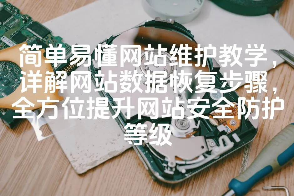 图片[1]_简单易懂网站维护教学，详解网站数据恢复步骤，全方位提升网站安全防护等级_欧站速维