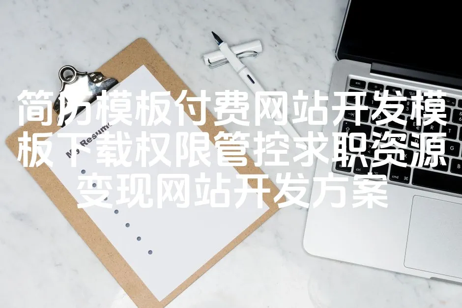 图片[1]_简历模板付费网站开发模板下载权限管控求职资源变现网站开发方案_欧站速维