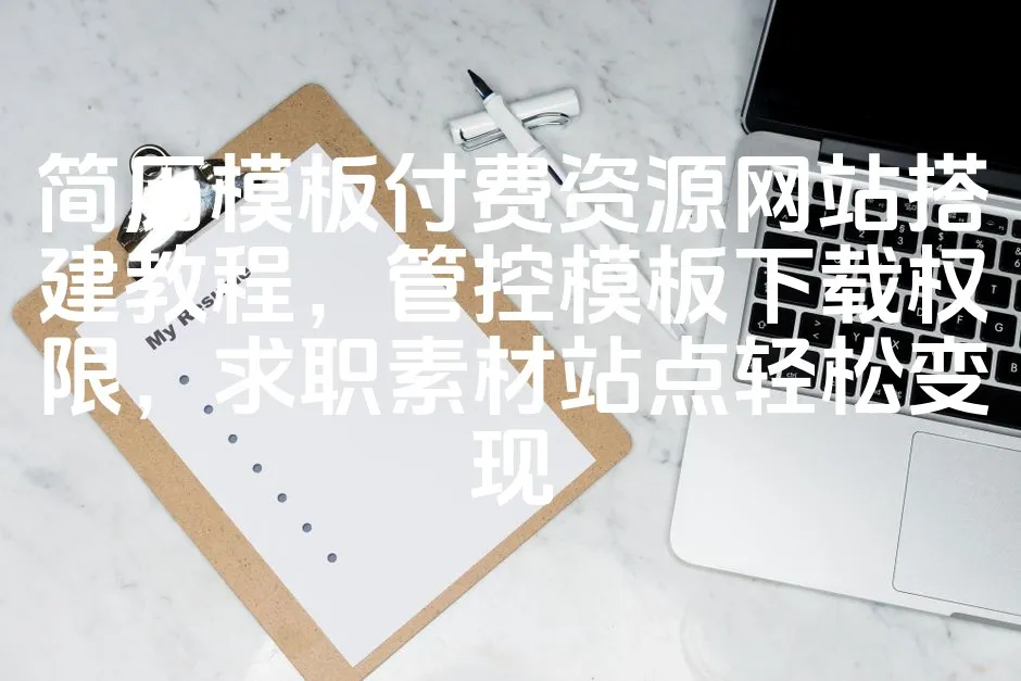 图片[1]_简历模板付费资源网站搭建教程，管控模板下载权限，求职素材站点轻松变现_欧站速维