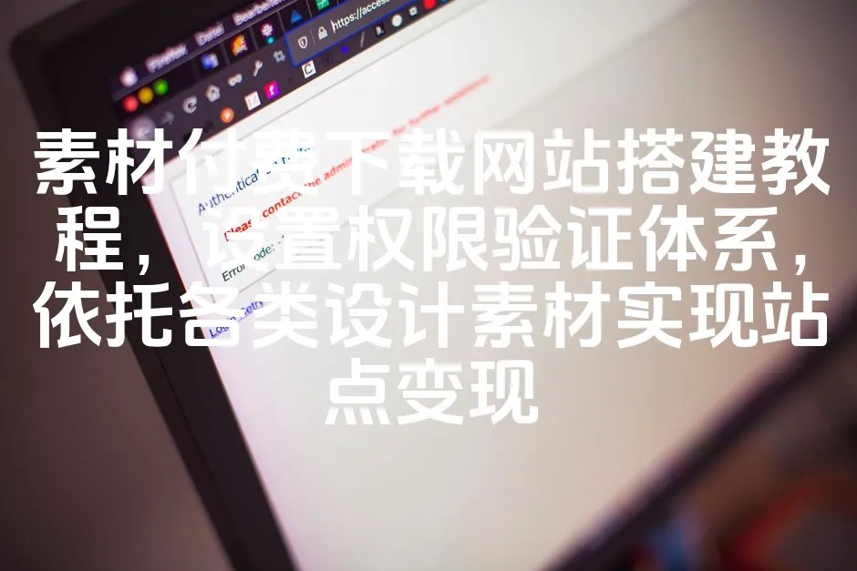 图片[1]_素材付费下载网站搭建教程，设置权限验证体系，依托各类设计素材实现站点变现_欧站速维