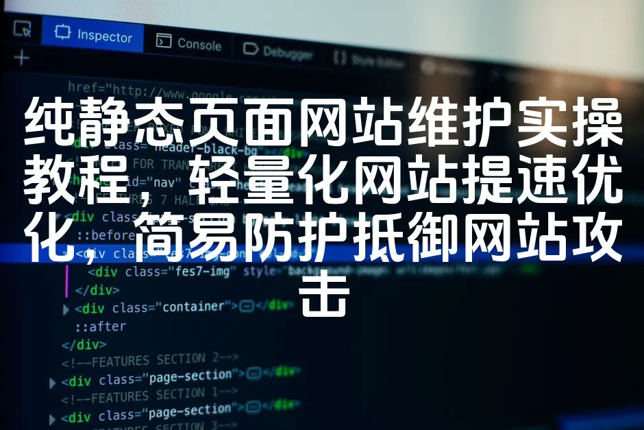 图片[1]_纯静态页面网站维护实操教程，轻量化网站提速优化，简易防护抵御网站攻击_欧站速维
