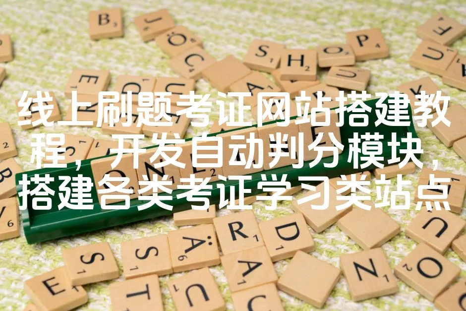 图片[1]_线上刷题考证网站搭建教程，开发自动判分模块，搭建各类考证学习类站点_欧站速维