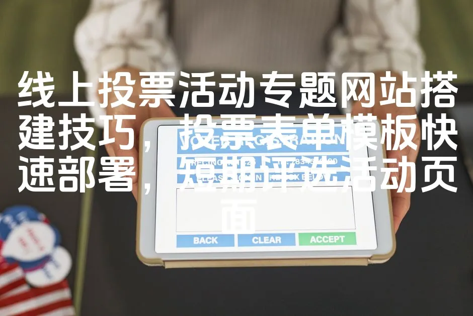 线上投票活动专题网站搭建技巧，投票表单模板快速部署，短期评选活动页面_欧站速维