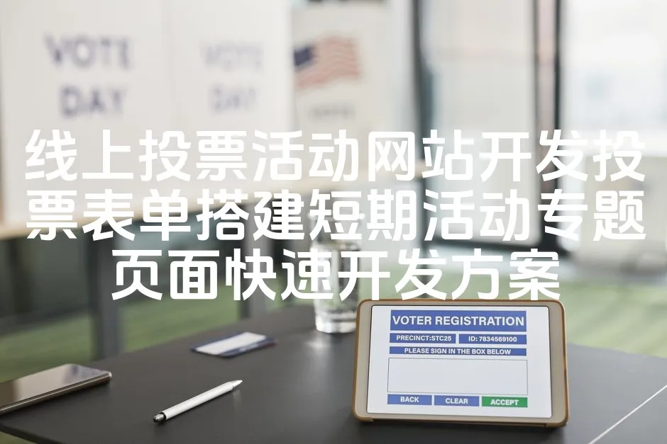 图片[1]_线上投票活动网站开发投票表单搭建短期活动专题页面快速开发方案_欧站速维
